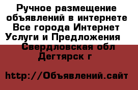 Ручное размещение объявлений в интернете - Все города Интернет » Услуги и Предложения   . Свердловская обл.,Дегтярск г.